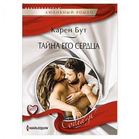 Зарубежный любовный роман, книга Тайна его сердца купить по скидке