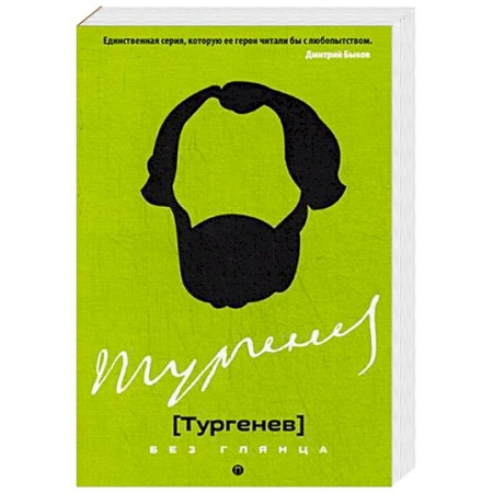 Мемуары, биографии деятелей культуры, искусства, книга Тургенев без глянца купить по скидке