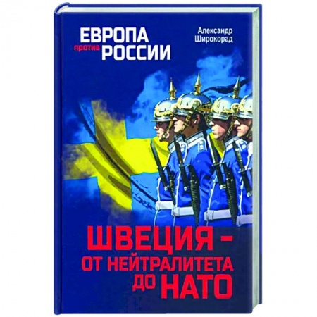 Общественно-политическая литература, книга Швеция- от нейтралитета до НАТО купить по скидке