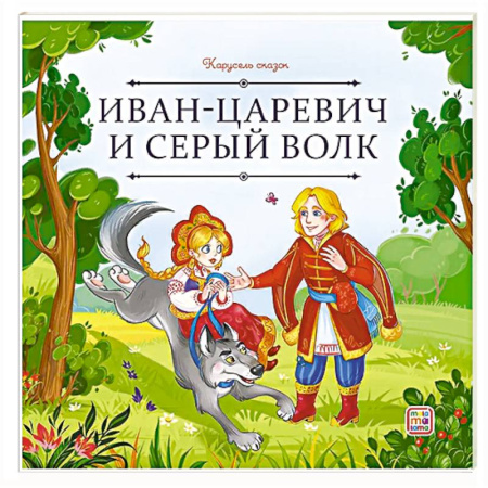 Русские народные сказки, книга Карусель сказок. Иван царевич и серый волк купить по скидке
