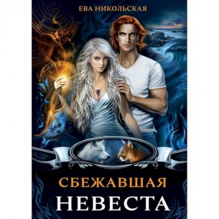 Мистика, ужасы, книга Сбежавшая невеста купить по скидке