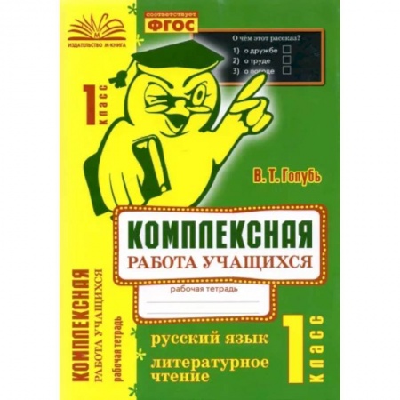 Русский язык. Учебные пособия, книга Русский язык. Литературное чтение. 1 класс. Комплексная работа учащихся. ФГОС купить по скидке