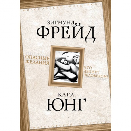 Классики психологии, книга Опасные желания. Что движет человеком? купить по скидке