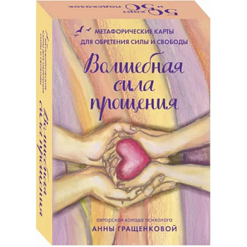 Волшебная сила прощения. Метафорические карты для обретения силы и свободы Волшебная сила прощения. Метафорические карты для обретения силы и свободы
