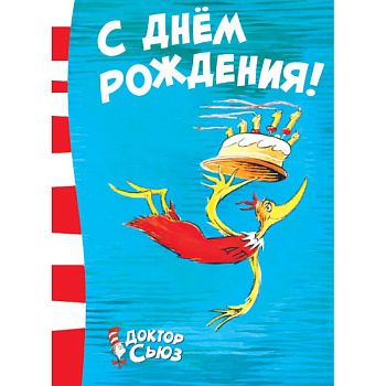 С днём рождения!