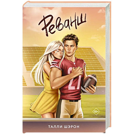 Зарубежный любовный роман, книга Реванш купить по скидке