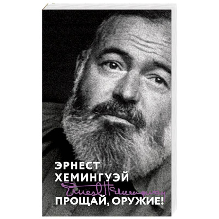 Зарубежная классика, книга Прощай, оружие! купить по скидке