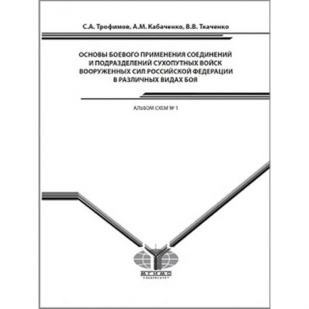 Естественные науки, книга Основы боевого применения соединений и подразделений Сухопутных войск Вооруженных Сил Российской Федерации в различных видах боя. Альбом схем № 1 купить по скидке