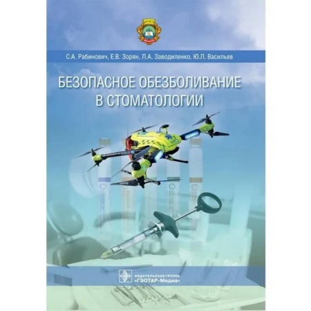 Основы медицинских знаний, книга Безопасное обезболивание в стоматологии купить по скидке