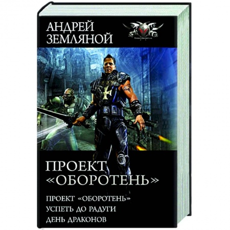 Русская фантастика, книга Проект «Оборотень» купить по скидке