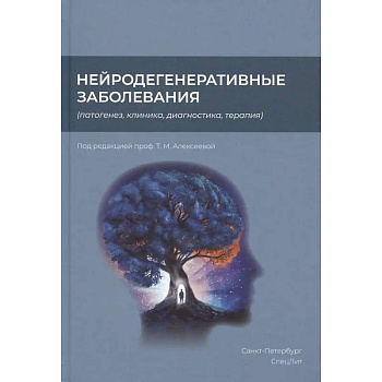 Нейродегенеративные заболевания (патогенез, клиника, диагностика, терапия