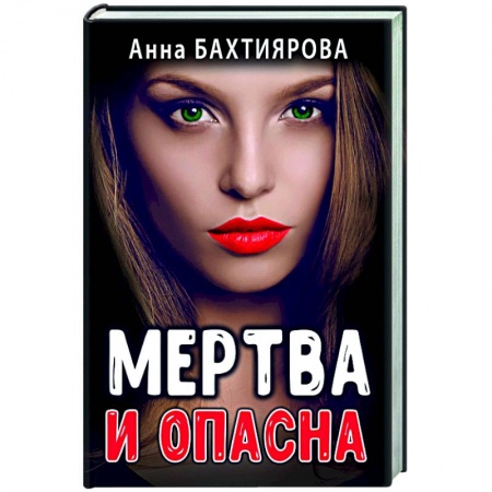 Отечественный любовный роман, книга Мертва и опасна купить по скидке
