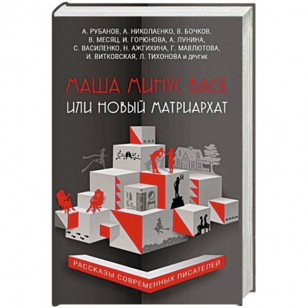 Русская современная проза, книга Маша минус Вася, или Новый матриархат купить по скидке