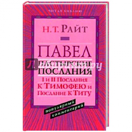 Религия, книга Павел.Пастырские Послания. I и II Послания купить по скидке