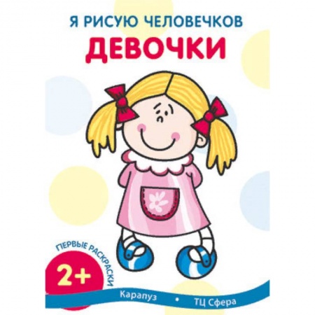 Рисование, книга Я рисую человечков. Девочки купить по скидке