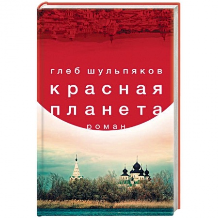 Русская современная проза, книга Красная планета купить по скидке