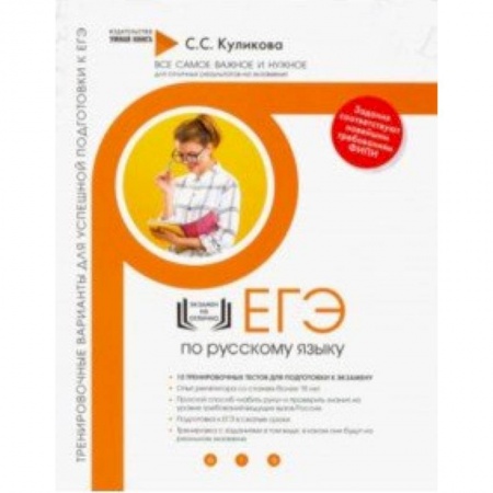 Русский язык, книга Русский язык. Тренировочные варианты для успешной подготовки к ЕГЭ купить по скидке