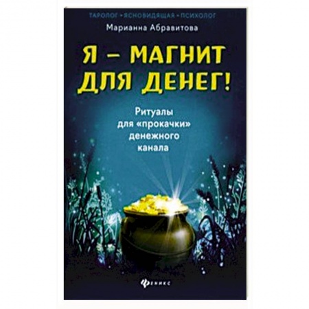 Колдовство. Практическая магия, книга Я-магнит для денег! Ритуалы для 'прокачки'денежного канала купить по скидке