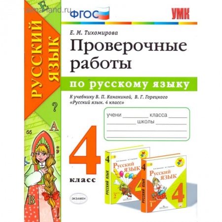 Русский язык. Учебные пособия, книга Русский язык. 4 класс. Проверочные работы к учебнику В. П. Канакиной, В. Г. Горецкого. ФГОС купить по скидке