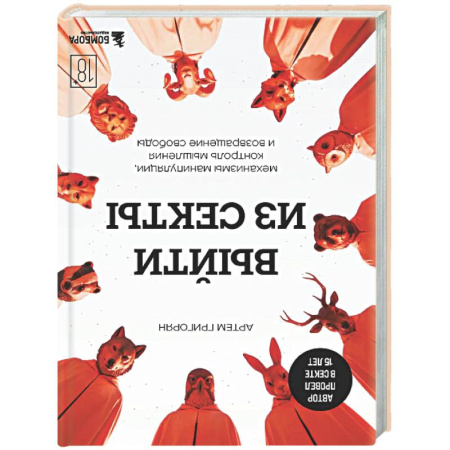 Психология управления, книга Выйти из секты. Механизмы манипуляции, контроль мышления и возвращение свободы купить по скидке