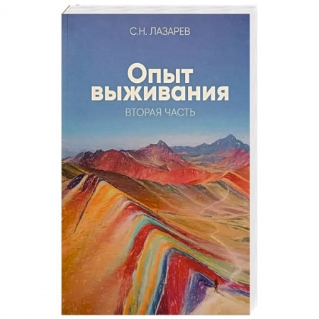 Эзотерика. Парапсихология. Тайны, книга Опыт выживания. Часть 2. Человек есть любовь купить по скидке