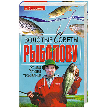Золотые советы рыболову