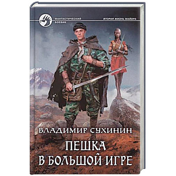 Пешка в большой игре Пешка в большой игре