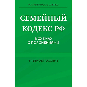 Семейный кодекс в схемах с пояснениями. Учебное пособие Семейный кодекс в схемах с пояснениями. Учебное пособие