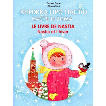 Литература на иностранном языке для детей, книга Книжка про Настю. Настя и зима купить по скидке