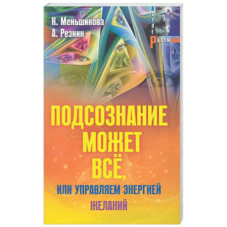 Другие эзотерические учения, книга Подсознание может всё, или управляем энергией желаний купить по скидке