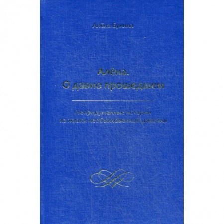 Русская современная проза, книга Алена. О давно прошедшем купить по скидке