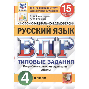 ВПР ФИОКО. Русский язык. 4 класс. 15 вариантов. Типовые задания. ФГОС