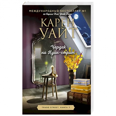 Зарубежная современная проза, книга Чердак на Куин-стрит купить по скидке