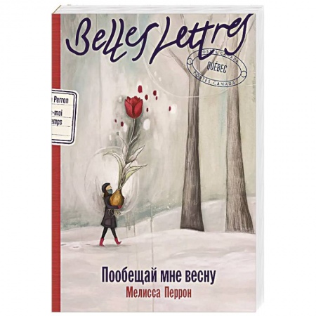 Зарубежная современная проза, книга Пообещай мне весну купить по скидке