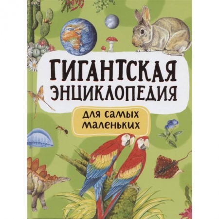 Все обо всем. Универсальные энциклопедии, книга Гигантская энциклопедия для самых маленьких купить по скидке