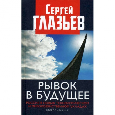 История, биография, мемуары, книга Рывок в будущее. Россия в новых технологическом и мирохозяйственном укладах купить по скидке