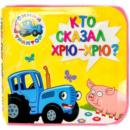 Книга-игра, книга КНИЖКИ НА ПЕНЕ. СИНИЙ ТРАКТОР. КТО СКАЗАЛ ХРЮ-ХРЮ? купить по скидке