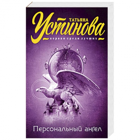 Книги, книга Персональный ангел купить по скидке