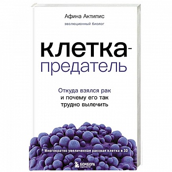 Клетка-предатель. Откуда взялся рак и почему его так трудно вылечить Клетка-предатель. Откуда взялся рак и почему его так трудно вылечить