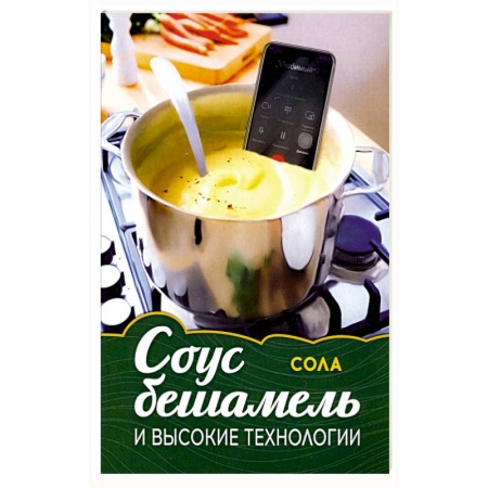 Русская современная проза, книга Соус бешамель и высокие технологии купить по скидке