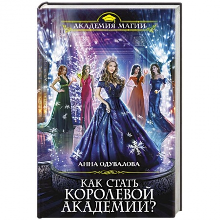 Русское фэнтези, книга Как стать королевой Академии? купить по скидке