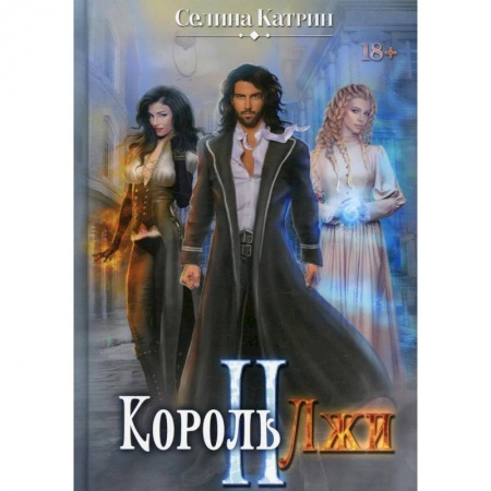 Русское фэнтези, книга Король Лжи II купить по скидке