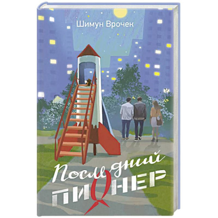 Русская современная проза, книга Последний пионер купить по скидке