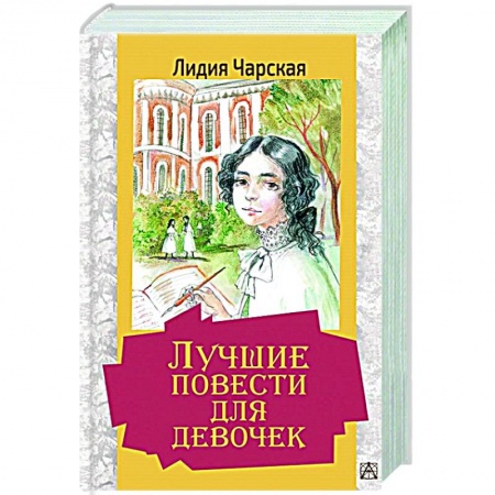 Повести и рассказы о детях, книга Лучшие повести для девочек купить по скидке