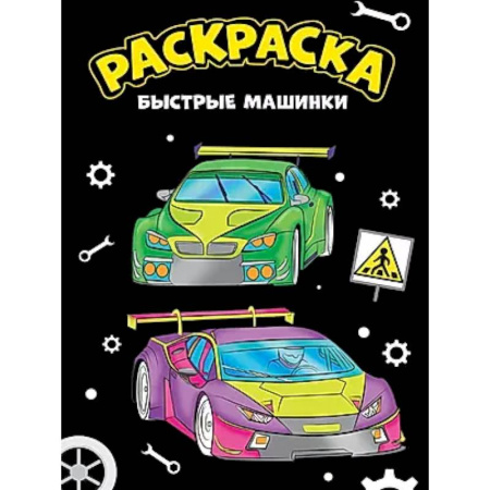 Транспорт. Армия, книга Быстрые машинки купить по скидке