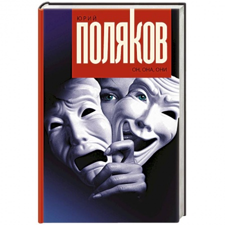 Русская современная проза, книга Он, она, они купить по скидке