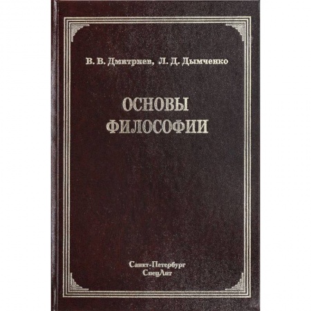 Основы философии. Общие работы, книга Основы философии купить по скидке