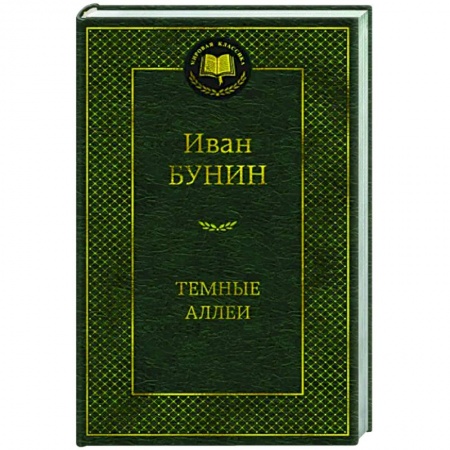 Русская классика, книга Темные аллеи купить по скидке
