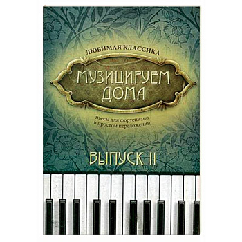 Музицируем дома. Любимая классика. Пьесы для фортепиано в простом переложении. Выпуск 2