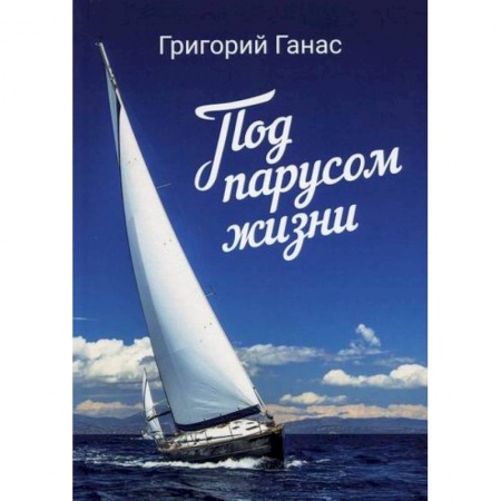 Русская поэзия, книга Под парусом жизни купить по скидке
